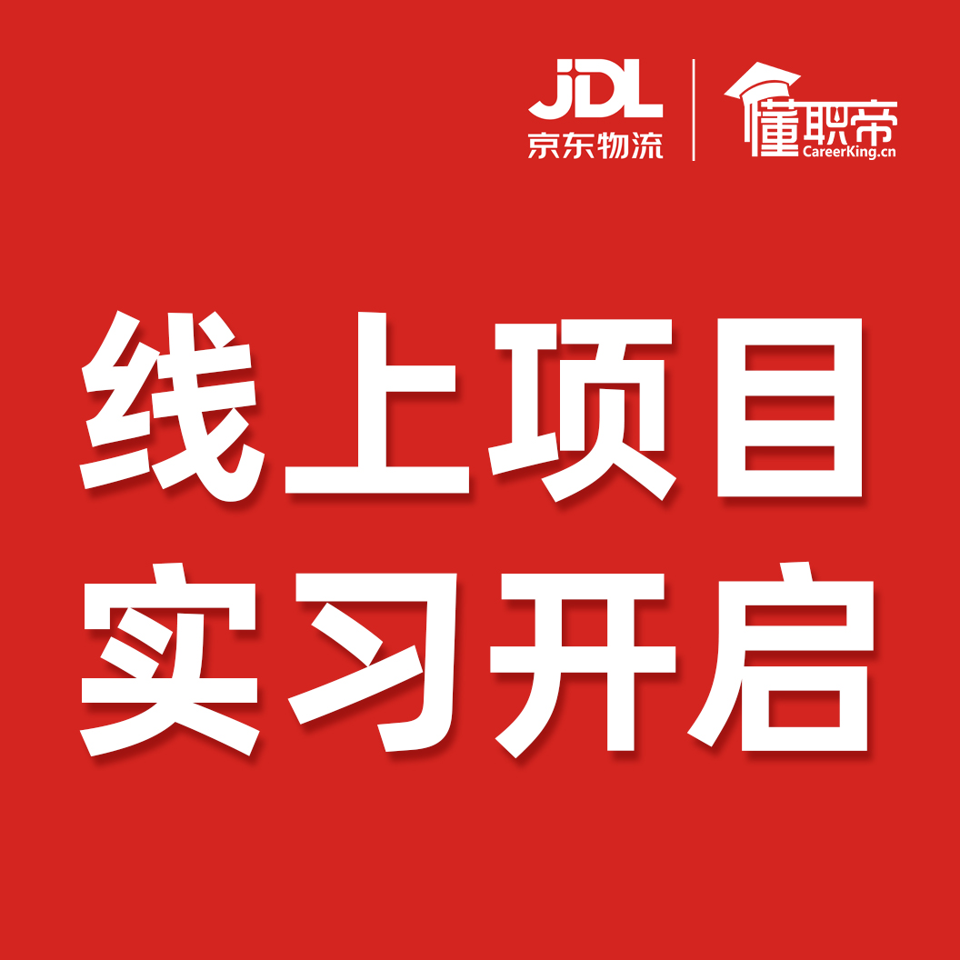 官方合作 | 懂职帝与京东物流华南区域分公司达成官方人才战略合作! 官方合作 | 懂职帝与京东物流华南区域分公司达成官方人才战略合作!